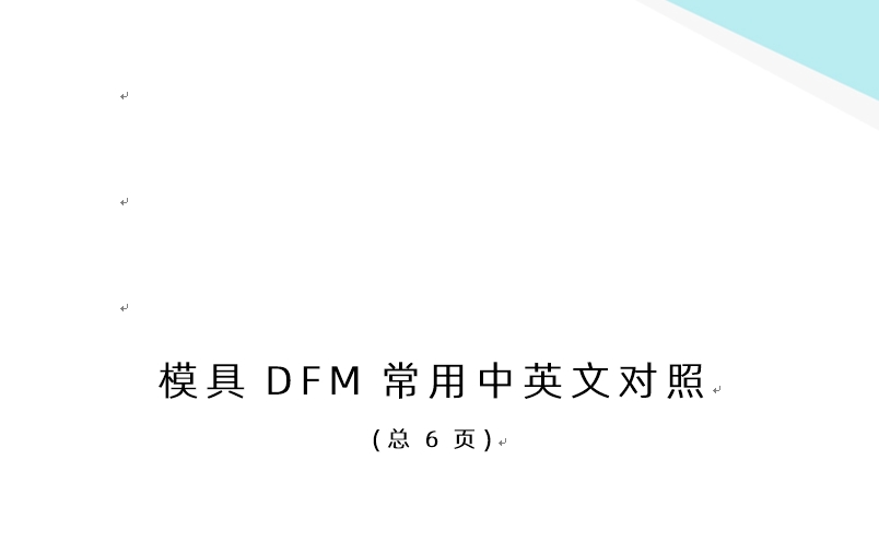 注塑模具DFM常用中英文對(duì)照免費(fèi)下載 (總6頁(yè))