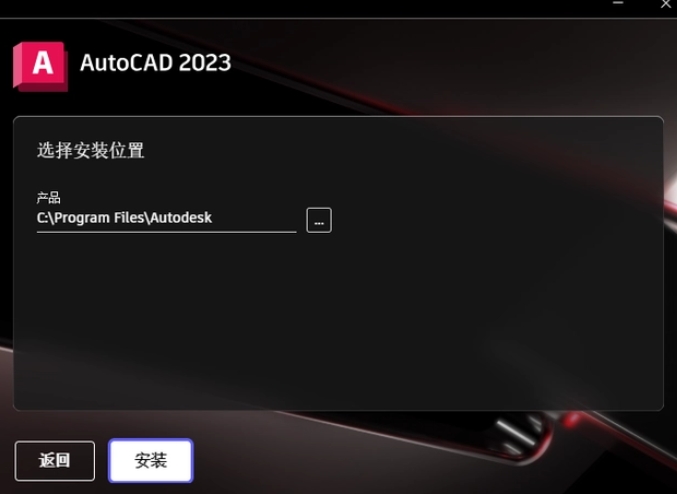 選擇AutoCAD 2023程序的安裝路徑，路徑名稱(chēng)不能有中文。